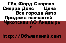 Гбц Форд Скорпио, Сиерра Донс N9 › Цена ­ 9 000 - Все города Авто » Продажа запчастей   . Чукотский АО,Анадырь г.